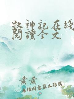 牧神记在线阅读阅读全文