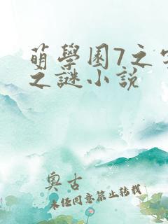 萌学园7之宇宙之谜小说