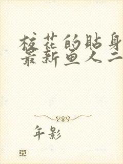 校花的贴身高手最新鱼人二代章节