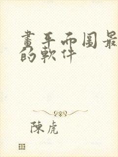 画平面图最简单的软件