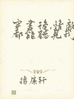 穿书后,情敌们都能听见我心声完结版