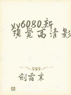 yy6080新视觉高清影视影院