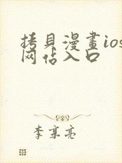 拷贝漫画ios网站入口