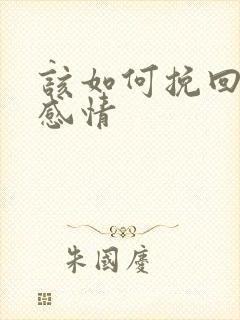 该如何挽回一段感情