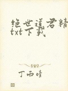 绝世道君精校版txt下载