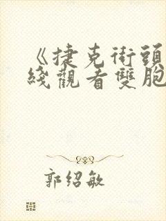 《捷克街头》在线观看双胞胎