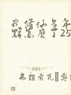 我修仙多年强亿点怎么了25