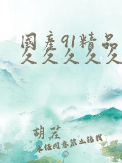 国产91精品久久久久久久