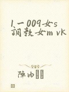 1一009女s调教女m vk
