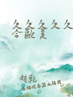 久久久久久久综合欧美