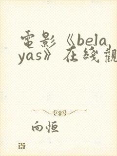 电影《belayas》在线观看