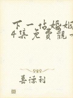 下一站婚姻第34集免费观看