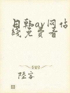 日韩av网站在线免费看