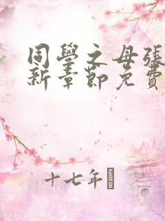 同学之母张强最新章节免费阅读