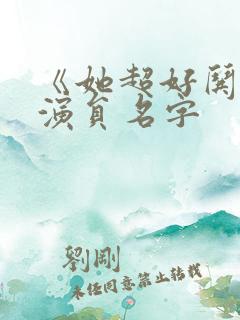 《她超好哄》男演员名字