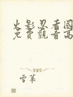 火影忍者国语版免费观看高清