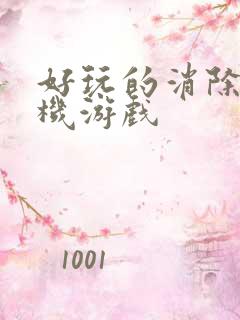 好玩的消除类手机游戏