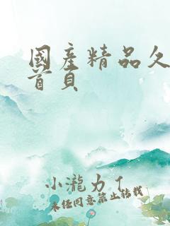 国产精品久久久首页