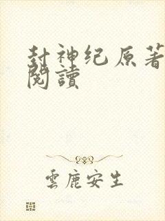 封神纪原著小说阅读