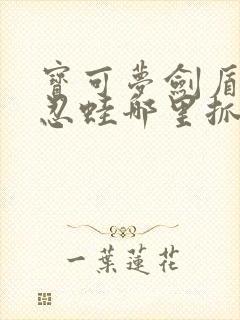 宝可梦剑盾甲贺忍蛙哪里抓