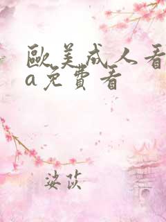 欧美成人看片黄a免费看