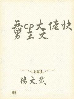 无cp大佬快穿男主文