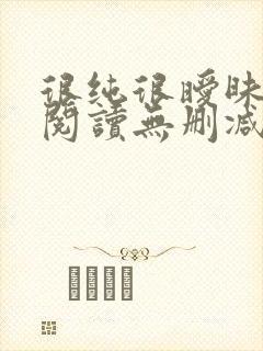 很纯很暧昧全文阅读无删减