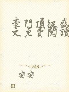 豪门顶级盛婚全文免费阅读