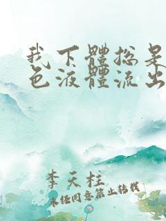 我下体总是有黄色液体流出,是怎么回事