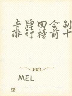 卡牌回合制手游排行榜前十名