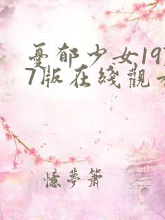 忧郁少女1977版在线观看高清