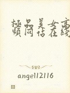 极品美女高清视频网站在线观看