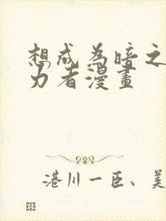 想成为暗之影实力者漫画