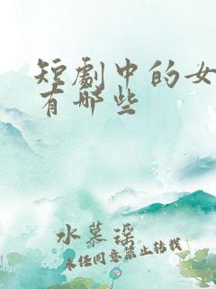 短剧中的女演员有哪些