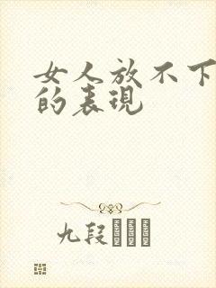 女人放不下前夫的表现