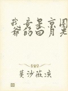 我竟是京圈太子爷的白月光短剧免费