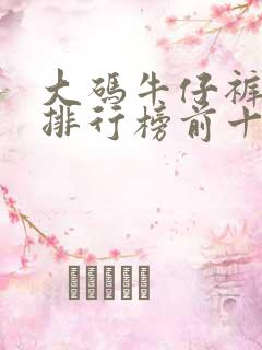 大码牛仔裤品牌排行榜前十名