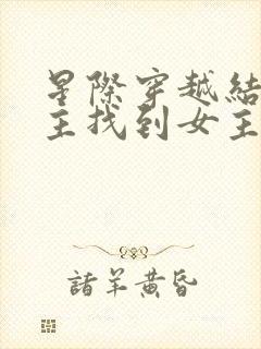 星际穿越结局男主找到女主了吗