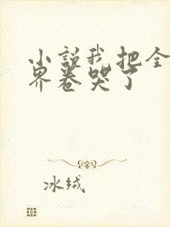 小说我把全修真界卷哭了