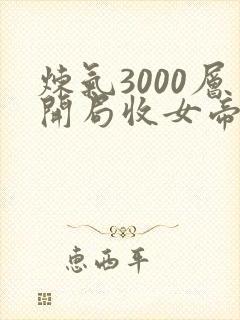 炼气3000层开局收女帝为徒短剧138全集