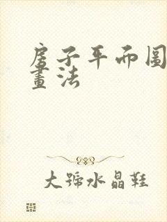 房子平面图简单画法