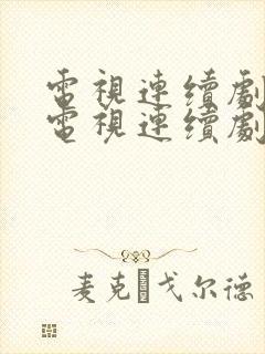 电视连续剧爱情电视连续剧