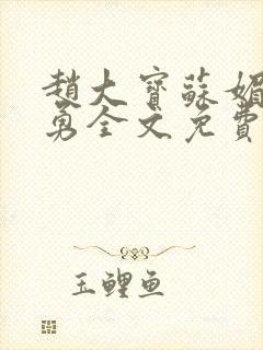 赵大宝苏媚赵大勇全文免费阅读