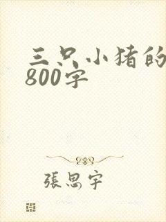 三只小猪的故事800字