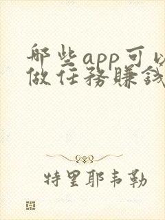 哪些app可以做任务赚钱