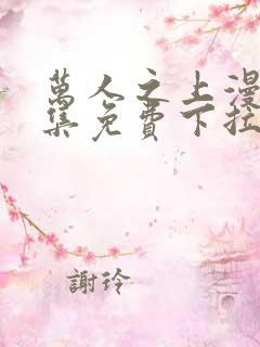 万人之上漫画全集免费下拉式