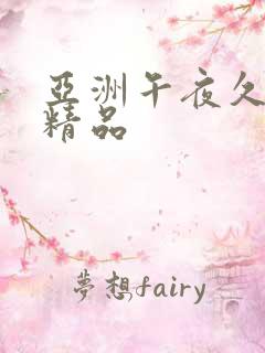 亚洲午夜久久久精品