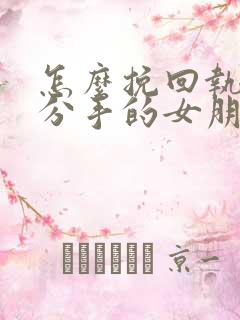 怎么挽回执意要分手的女朋友