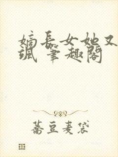 嫡长女她又美又飒 笔趣阁