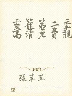 灵笼第二季在线高清免费观看